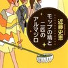 モップの精と二匹のアルマジロ (実業之日本社文庫) 