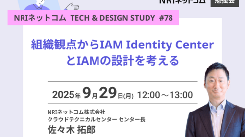 組織観点からIAM Identity CenterとIAMの設計を考える ～NRIネットコム TECH & DESIGN STUDY #78～ 