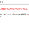 ScanSnapを使用することができませんでした：への対応方法