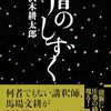 沢木耕太郎「暦のしずく」