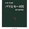 小倉孝誠『パリとセーヌ川：橋と水辺の物語』