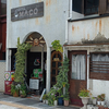 【立ち寄りカレー】【京都府】コーヒーハウス マコ 【長岡京市】＜食べ日：2025年6月22日(日）＞