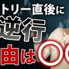 【簡単解説】エントリー直後に逆行するのは○○のせいです。