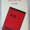 鈴木邦男「腹腹時計と狼」（三一新書）　1974年8月から翌年5月の企業を標的にした爆弾テロ事件を右翼雑誌が解説する。