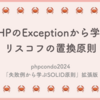 PHPのExceptionから学ぶリスコフの置換原則