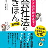 会社法学習の重要性：法的リスクを把握して事業成長を促進する