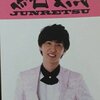 純烈裏話「達ちゃん復帰‼」の噂にリーダーがついに　<林田達也氏のカムバックに酒井一圭氏言及>