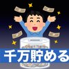 この資本主義社会で強く生きるために5年間で1千万円(株+現預金)を貯めようと思っている