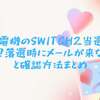ヤマダ電機のSwitch2当選メールは来た？落選時にメールが来ない不安と確認方法まとめ