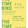 『タイムバインド――不機嫌な家庭、居心地がよい職場』(A. R. Hochschild[著] 坂口緑,中野聡子,両角道代[訳] ちくま学芸文庫 2022//1997)