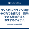 エアコンシロッコファン掃除ブラシ100均でも使える｜簡単にできる掃除方法とおすすめアイテム
