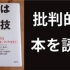 批判的に本を読め【読書は格闘技】要約まとめ