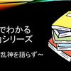 【論語】「怪力乱神(かいりきらんしん)を語らず」の現代語訳と意味は？解説　