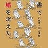 『読書で離婚を考えた。』を読んだ