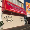 ひろちゃんラーメン　10月7日(日)オープン