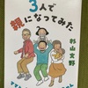 3人で親になってみた