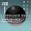 コードウェイナー・スミス「スキャナーに生きがいはない」