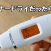 インナードライだったことがわかってびっくりした話