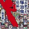 『僕らが愛した手塚治虫《激動編》』 二階堂黎人 原書房