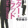 「ビター・ブラッド」雫井脩介