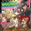 【ラノベレビュー】神猫ミーちゃんと猫用品召喚師の異世界奮闘記 5【にゃんたろう 】