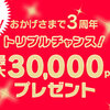 dデリバリー、3周年を記念してトリプルチャンスキャンペーンを実施