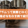 250グラムって実際どのくらい？身近なものを例で紹介