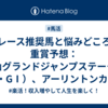 レース推奨馬と悩みどころ　重賞予想：中山グランドジャンプステークス（J・GⅠ）、アーリントンカップ（GⅢ）