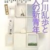 ミステリー文学資料館編『江戸川乱歩と13人の新青年 〈論理派〉編』（光文社文庫）