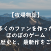 【牧場物語ハーベストムーン】かつてありし時代を想って。再会のミネラルタウンへ