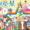 『もやしもん』『純潔のマリア』に続く石川雅之先生の新作は『惑わない星』！モーニング・ツーで掲載スタートしたよね。