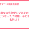 魔女の宅急便ジジはその後どうなった？結婚・子どもの名前は？