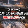 【SEKIRO】死亡時にスキル経験値や銭を無駄にしない方法