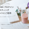 【数量限定】お手持ちのFUJIMIプロテインで行う「ファスティングイベント」を開催！