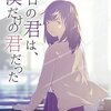 『昨日の君は、僕だけの君だった』