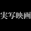 実写映画=クソ映画ではないと思っていた時期が俺にもありました