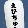 ちょうちん