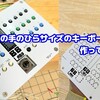 HandiPiの手のひらサイズのキーボードを作ってみた