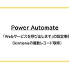 【Power Automate】「Webサービスを呼び出します」の設定事例（kintoneの複数レコード取得）