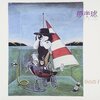 夢半球 / 谷山浩子 (1979/2011 FLAC)