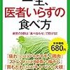 一生医者いらずの食べ方　済陽高穂(ワタヨウ　　タカホ)  著　　　　　2020年