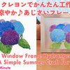 【6月の工作】光が透けてキレイ！おしゃれなあじさいフレーム【5歳からかんたんクレヨン】