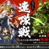 イベント「連隊戦」はじまりました