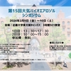 第15回大気バイオエアロゾルシンポジウム 開催近付く！！