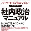 読書水先案内 カレン・デュロン著、金井真弓訳『ハーバードビジネス・レビュー 社内政治マニュアル』