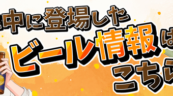 『琥珀の夢で酔いましょう Cheers!』登場ビール集🍻