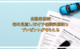 自動車保険は毎年見直し、比較をしよう 一括見積でハーゲンダッツが2個もれなくもらえる