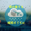 頭の曇りも梅雨のうちに【カラダの声】