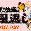 JALマイラー必読　au PAY「たぬきの大恩返し夏」開催中！