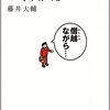 藤井大輔「『R25』のつくりかた」日本経済新聞出版社（2009年2月）★★☆☆☆